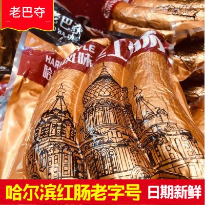 【老巴夺】正宗哈尔滨红肠老字号熏烤肠即食老式哈尔滨新鲜金色装