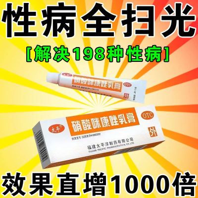 源头阻断】淋病梅毒红肿瘙痒异味过敏交叉感染生殖疱疹硝酸咪康唑