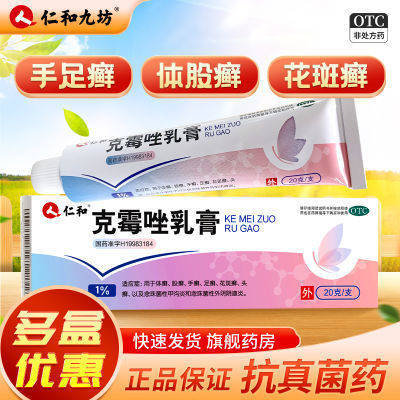 仁和 克霉唑乳膏20g治疗癣症手癣足癣花斑癣股癣甲沟炎外阴道炎膏