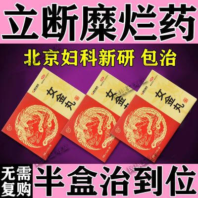 立断宫颈糜烂妇科外阴瘙痒宫 颈糜烂盆腔炎宫颈炎白带异常女金丸