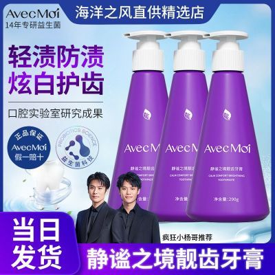 Avecmoi按压式静谧靓齿牙膏益生菌清新口气美白牙齿祛牙渍家庭装