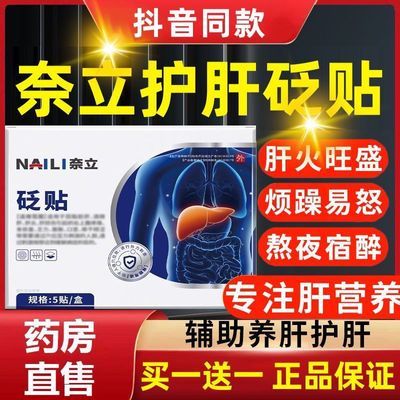 奈立】官方正品贴护湿气疏肝护肝砭熬夜应酬肚大出油长口苦口臭