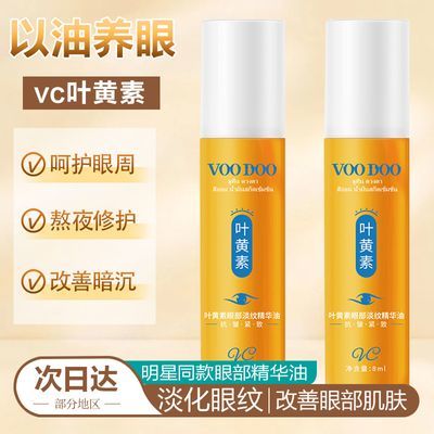 VOODOO叶黄素眼部精华液柔润光泽淡化黑眼圈眼袋细纹眼纹正品