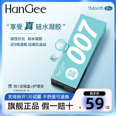HanGee硅水凝胶007月抛6片隐形近视眼镜透明片轻薄透氧学生不伤眼