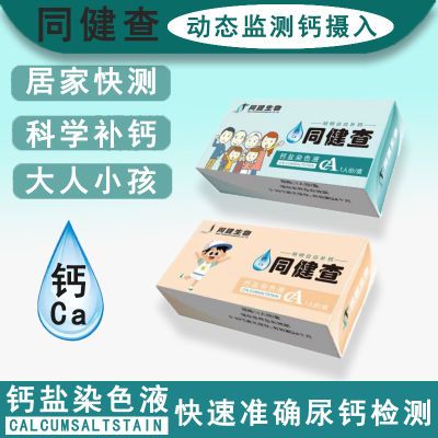 尿钙检测试剂盒宝宝精准居家自检尿液乳汁缺钙诊断测试试纸同健查