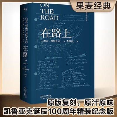 在路上 凯鲁亚克 李継宏 译文 100周年经典复刻版 果麦经典