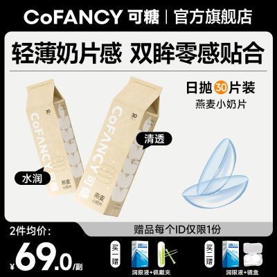 COFANCY可糖燕麦小奶片透明隐形眼镜日抛30片学生舒适水润不伤眼