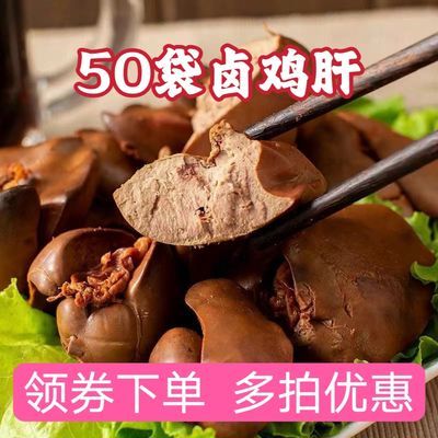 即食一整箱正宗卤味鸡肝风味五香乡巴佬熟食零食休闲真空包装清仓