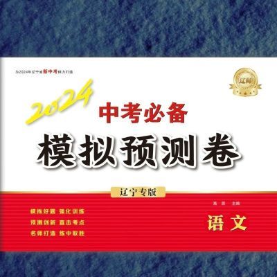 辽宁专版2024中考必备模拟预测卷数学语文英语物理化学政史地生