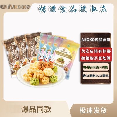 AKOKO曲奇饼干黄油冰淇淋经典原味曲奇68g*3包混装网红零食清仓