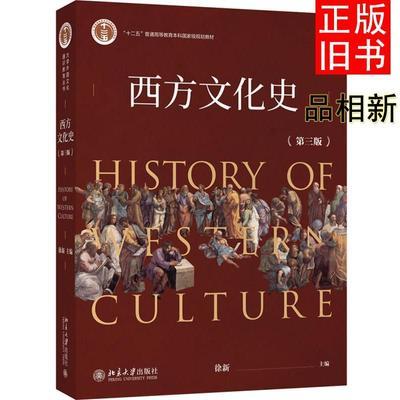 正版二手 西方文化史第3版徐新北京大学出版社