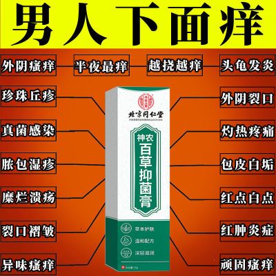 正品北京同仁堂男性护理私处止痒抑菌膏