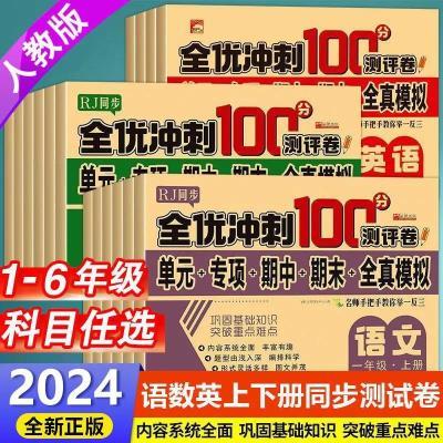 2024新人教版期末冲刺100分测试卷语数英一二三四五六年级上下册