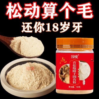 青盐附子刷牙粉倪海厦炮附刷牙粉牙膏固齿粉青盐刷牙粉牙渍牙周