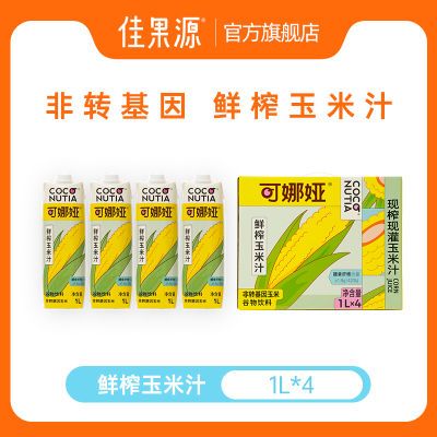 佳果源玉米汁1L*4瓶谷物粗粮饮料早餐饮品可娜娅佳农甜玉米汁