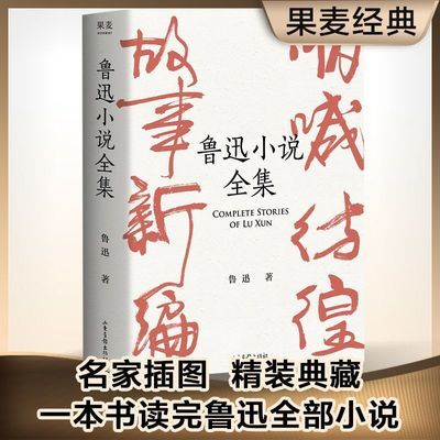 鲁迅小说全集 狂人日记 阿Q正传 鲁迅小说处女作《怀旧》正版