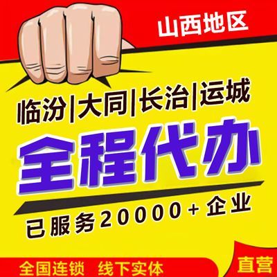 山西全省临汾大同长治运城公司注册代理记账企业营业执照办理注销