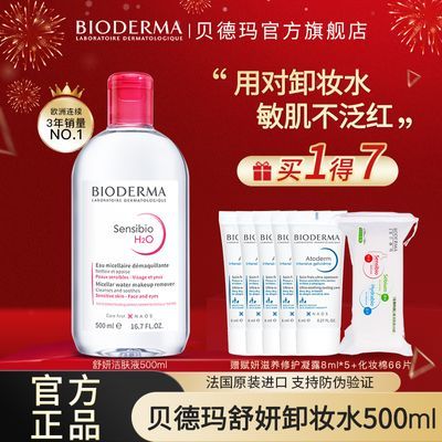 贝德玛卸妆水舒妍多效洁肤液敏感肌专用温和大容量囤货装500ml