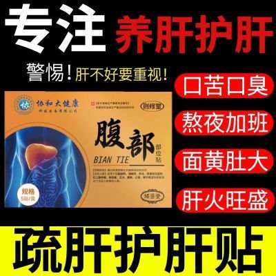 协和大健康护肝贴非去肝火旺盛减退湿气重除口苦口臭则修堂膏药贴