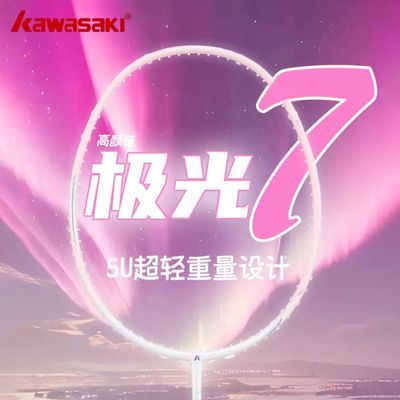 川崎极光7羽毛球拍碳素纤维5U超轻男女生Kawasaki专业级比赛单拍