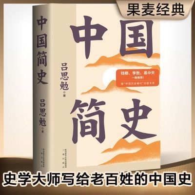 中国简史  新增历史插画 中国上下五千年 中国史 果麦出品