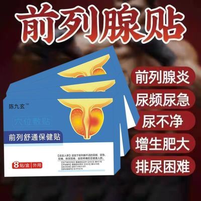 陈九玄前列腺贴尿频尿急尿不净增生肥大排尿难尿不畅小腹痛