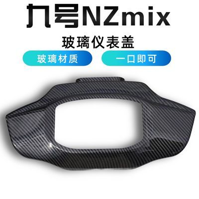 九号nzmix仪表盖电动车玻璃仪表显示屏电动仪表盘车防水改装配件