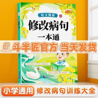 修改病句一本通小学生三四五六年级斗半匠语文强基专项训练人教版