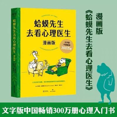 蛤蟆先生去看心理医生(漫画版)  见证疗愈与改变的发生 心理学