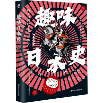 百亿补贴：【新华文轩】趣味日本史外国历史(日)古市宪寿 著 李叶 译 20.8元