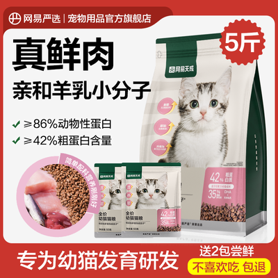 网易严选幼猫奶糕猫猫粮2.5kg特添DHA羊乳增强免疫推荐2