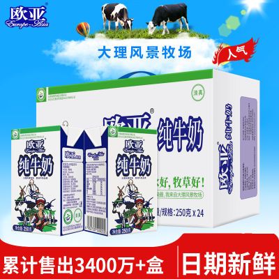 【绿色食品】欧亚高原全脂纯牛奶250g*24盒/箱早餐乳制品