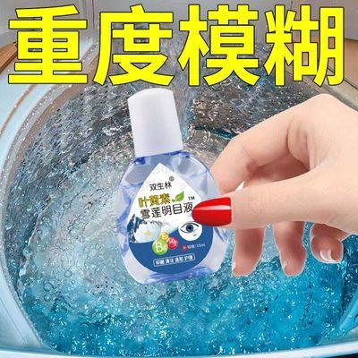 【叶黄素眼药水】雪莲明目液缓解眼疲劳视网重度模糊深度滋润护眼