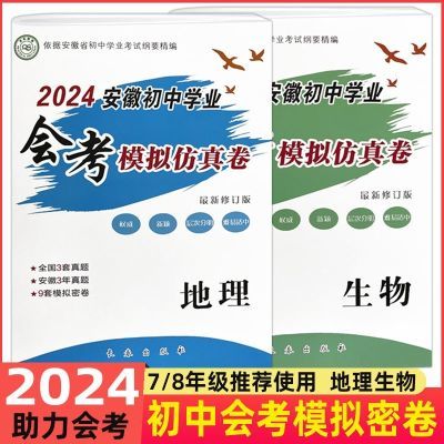 2024版安徽省初中学业会考模拟密卷 生物地理 6套真题卷9