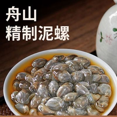 泥螺 舟山黄泥螺即食罐装新鲜特大醉泥螺无沙宁波海鲜特产