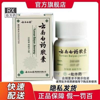 云南白药 云南白药胶囊 0.25g*32粒/瓶 处方药 详见说明书