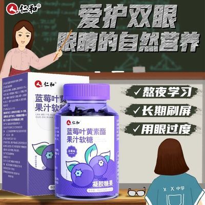 正品仁和蓝莓叶黄素酯果汁软糖爱护眼睛健康干涩疲劳儿童学生视力