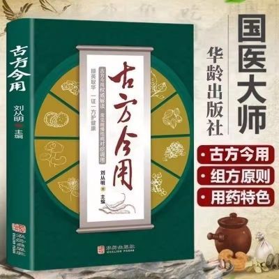 【彩色】2古方今用, 解读常见症状,对症调理-QL