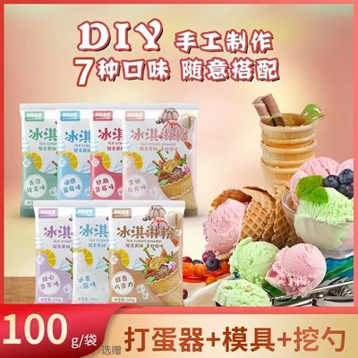 【送打蛋器+模具】冰淇淋粉家用自制冰激凌粉雪糕粉批发100g七彩