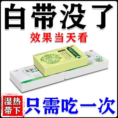 白带量多豆腐渣粘稠白带黄白带量多异味重龙胆泻肝丸