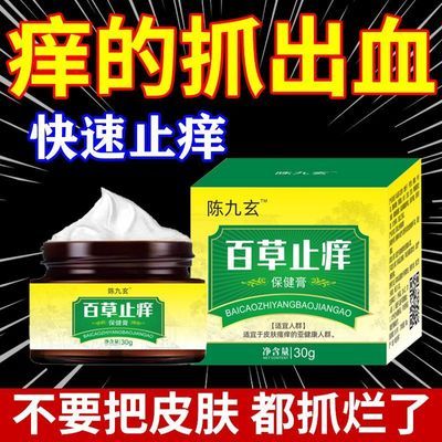 陈九玄百草膏止痒皮炎湿疹脱皮干裂私处大腿内侧肛门瘙痒过敏红肿