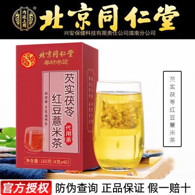 北京同仁堂红豆薏米茶正品本草栀子陈皮茶薏苡仁赤小豆芡实茯苓茶