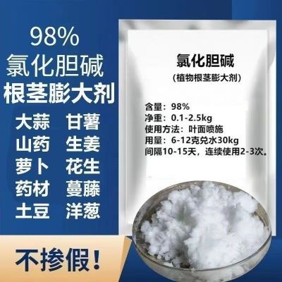 氯化胆碱膨大素增产地下块茎作物膨大剂原药蒜姜花生山药地瓜土豆