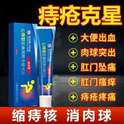 痔疮坂枝野寻医用痔疮凝胶缓解肿胀疼痛便出血男女通用冷热敷凝胶