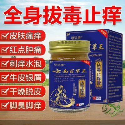 【官方正品】顽瑞康云南百草王祛毒止痒膏55g