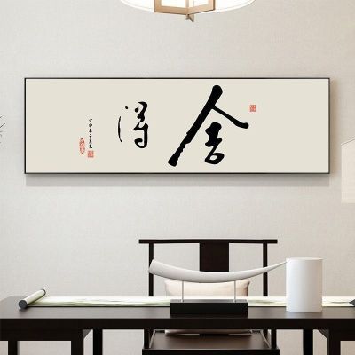 中式装饰画客厅舍得书法字画挂墙书房办公室背景墙挂画励志壁画