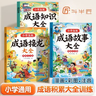 成语故事大全小学生版注音版一二三四五六年级课外书阅读成语接龙