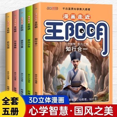 漫画走近王阳明全套5册 少年读儿童孩子能读的漫画版走进王阳明