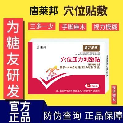 唐莱邦穴位压力刺激贴适用于血糖长期高于6.1辅助理疗贴