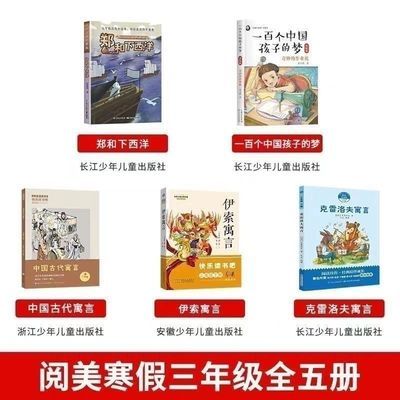 阅美湖湘寒假三年级中国古代寓言郑和下西洋孩子的梦伊学生版